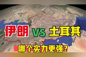 假如伊朗和土耳其进行单挑，谁将有可能赢得胜利？视频封面