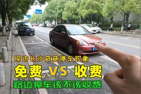 长沙奇葩的停车现象，不停车位偏偏占道停车，路边停车该不该收费视频封面