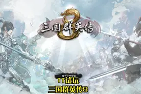 【TT试玩】三国群英传8视频封面