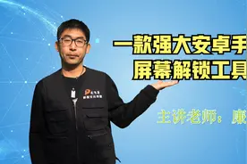 一款强大安卓屏幕解锁说明指导方法查询工具视频封面