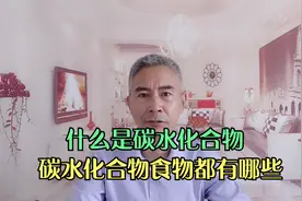 作为能量的主要来源，什么是碳水化合物，碳水化合物食物都有哪些视频封面