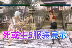 死或生5部分角色服装展示，你喜欢哪一套04视频封面