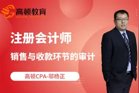 注册会计师CPA《审计》章节导学：销售与收款环节的审计！视频封面