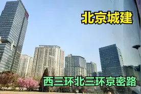 沿西三环北三环京密路，看气势磅礴的北京城建，无城市能出其左右视频封面