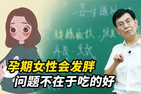 孕期体重疯涨吃啥都胖，可能是它的问题，准妈妈们一定要看视频封面