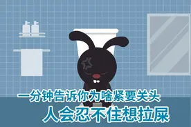 【飞碟一分钟】一分钟告诉你为啥紧要关头人会忍不住想拉屎视频封面
