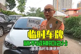 正式车牌已经拿到，临时车牌没到期可以继续用吗？搞错一次扣12分视频封面