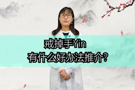 戒掉手活有什么好办法推荐吗？视频封面
