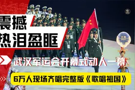 爆燃！开幕式上6万人齐唱歌唱祖国，外国标兵一脸羡慕掏手机偷拍视频封面