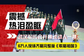 爆燃！开幕式上6万人齐唱歌唱祖国，外国标兵一脸羡慕掏手机偷拍视频封面