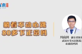 躺着不动心跳80多下正常吗
