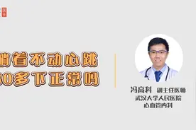 躺着不动心跳80多下正常吗视频封面