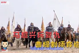 《三国演义》47集割须弃袍，马孟起兴兵雪恨，曹孟德割须弃袍视频封面