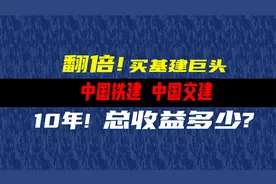 十年前买入中国铁建和中国交建现在有多少收益？视频封面