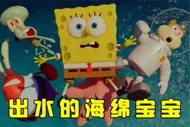 你们见过出水后的海绵宝宝，直接变身超人，三两拳打飞坏人视频封面