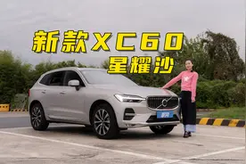小白杨测评：2023款沃尔沃XC60视频封面