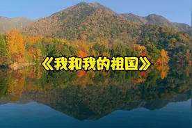 国庆节感恩祖国，一首非常好听的《我和我的祖国》纯音乐送给大家