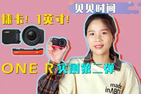 ONE R一英寸版本对比实测，徕卡大底传感器能否成为终极运动相机视频封面