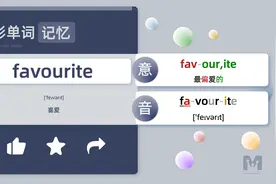 色彩单词记忆-favourite-自然拼读词根词缀-高中四级六级单词视频封面