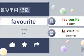 色彩单词记忆-favourite-自然拼读词根词缀-高中四级六级单词视频封面