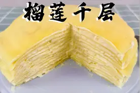 一口奶油一口榴莲，吃这个蛋糕太过瘾了！教你自制榴莲千层蛋糕视频封面