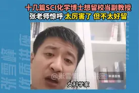 十几篇SCI化学博士留校做副教授？张老师直呼厉害但不太好留视频封面