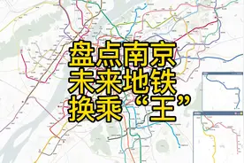 盘点南京未来的地铁换乘王，有一个6条地铁汇集的站点，你知道吗视频封面