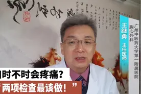 胸口出现间歇性疼痛？医生指出：这2项检查不要漏做视频封面