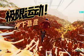 极限国度：河马哥化身极限运动员，骑着单车冲下悬崖视频封面