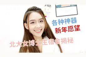 揭秘北大的女博士生住宿环境，只要1200一年，大家觉得怎么样？视频封面