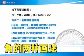 简单图形例题解析，角的两种画法视频封面