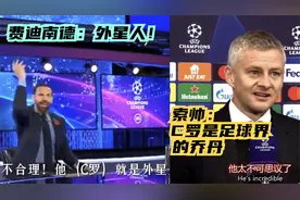 C罗绝平后各大咖反应 费迪南德：他是外星人！ 詹俊：欧冠之神！视频封面