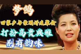 李双江妻子梦鸽回家乡与亲朋好友聚会，梦鸽打扮高贵典雅别有韵味视频封面