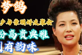 李双江妻子梦鸽回家乡与亲朋好友聚会，梦鸽打扮高贵典雅别有韵味视频封面