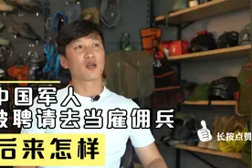 中国军人吴鑫磊，23岁被雇主花重金聘请去法国当雇佣兵，后来怎样视频封面