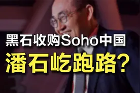 黑石“折价”接盘SOHO中国，潘石屹成功大撤退，多次否认跑路！视频封面