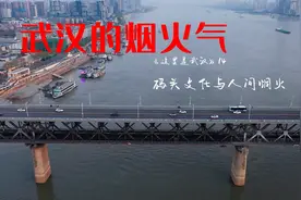 武汉的城市包容为何那么强大？人间烟火，江湖气的武汉你了解吗视频封面