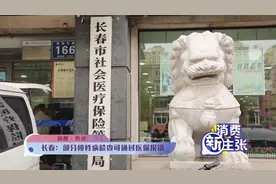 消费·热点：长春部分慢性病检查可通过医保报销