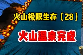 迷你世界火山极限：在火山泡温泉真舒服！