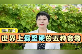 世界上最坚硬的五种食物是什么？有的可以自卫，有的要用刨子削视频封面