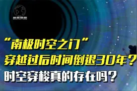 南极惊现时空之门，穿越过后时间倒退30年，时空穿梭真的存在吗？视频封面