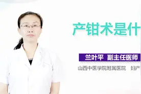 产钳术是什么？视频封面
