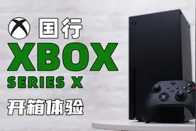 「科技美学开箱」国行版Xbox Series X开箱体验视频封面