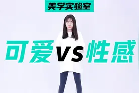 可爱在性感面前一文不值，这是真的吗？视频封面