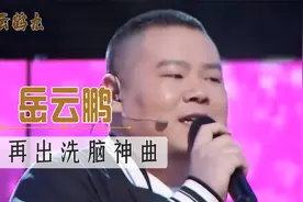 岳云鹏再出洗脑神曲，魔性舞步笑翻观众