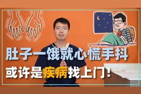 肚子一饿就心慌无力、手发抖，这是怎么回事？或许五种疾病找上门视频封面