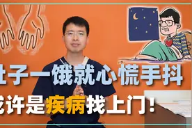 肚子一饿就心慌无力、手发抖，这是怎么回事？或许五种疾病找上门视频封面