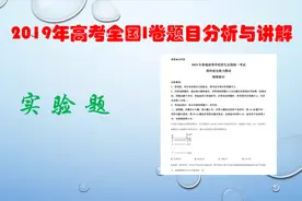 【高考真题讲解】2019高考全国一卷讲解——23题（电表改装实验）视频封面