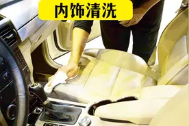 汽车内饰有没有必要清洗？多久清洗一次比较合适？车友须知这几点视频封面