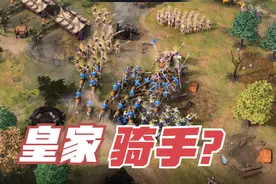 【帝国4解说】最强法国教科书反杀蒙古快攻，制胜法宝竟是？